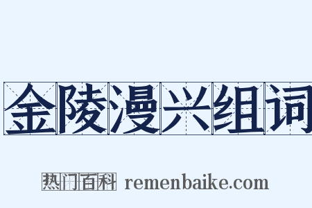 金陵漫兴组词是什么意思的图片